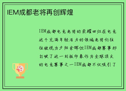 IEM成都老将再创辉煌