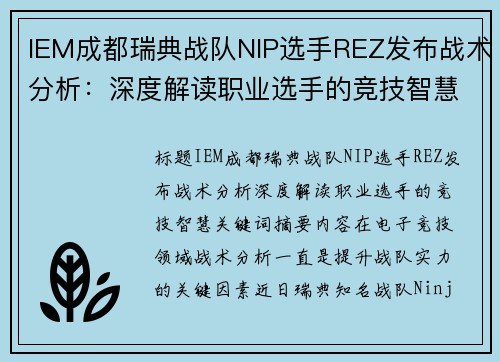 IEM成都瑞典战队NIP选手REZ发布战术分析：深度解读职业选手的竞技智慧